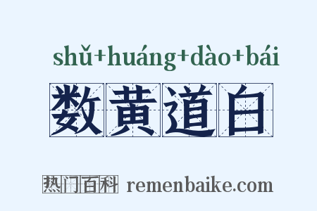 数黄道白是什么意思的图片
